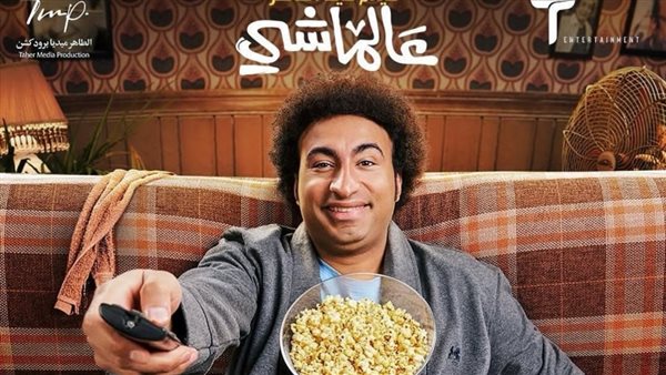 فيلم "عالماشي" يستقر في المركز الثالث بين الأفلام المتنافسة على شباك التذاكر