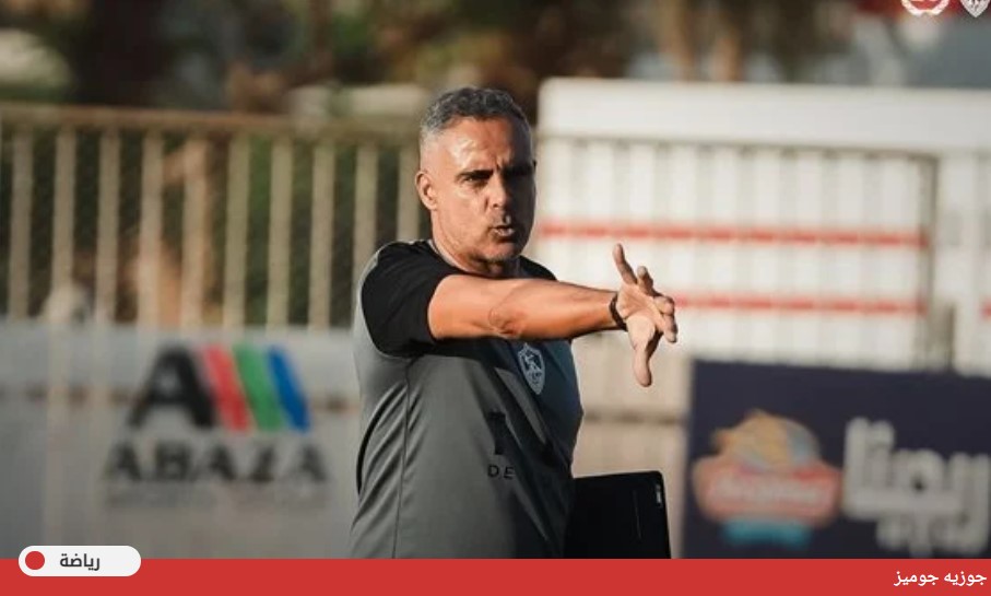 جوميز يراقب شباب الزمالك لمنحهم الفرصة في الفترة المقبلة