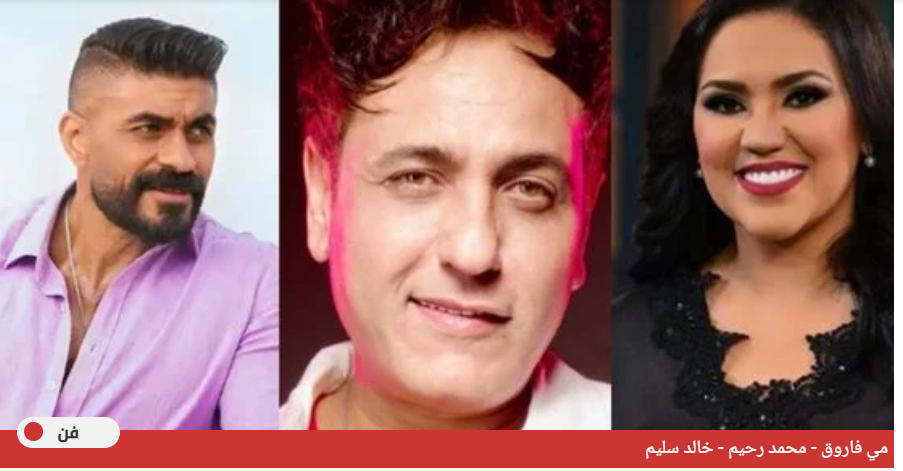 مي فاروق تعتذر عن المشاركة بحفل تكريم محمد رحيم.. وخالد سليم أحدث المنضمين للقائمة| خاص