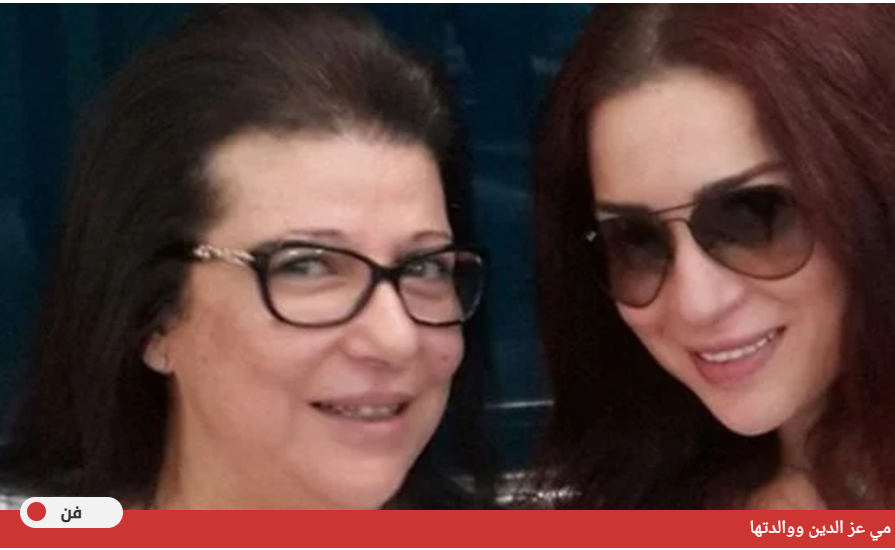 انهيار مي عز الدين وغيابها عن تشييع جثمان والدتها بعد تعرضها لأزمة صحية
