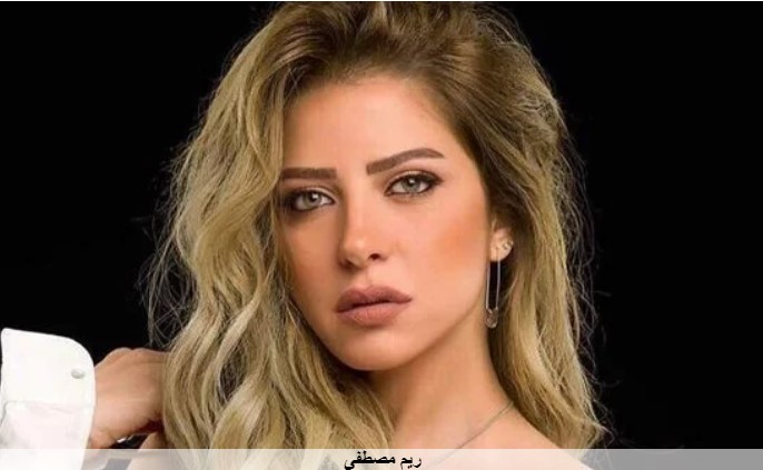 ريم مصطفى تثير الجدل بفستان مكشوف
