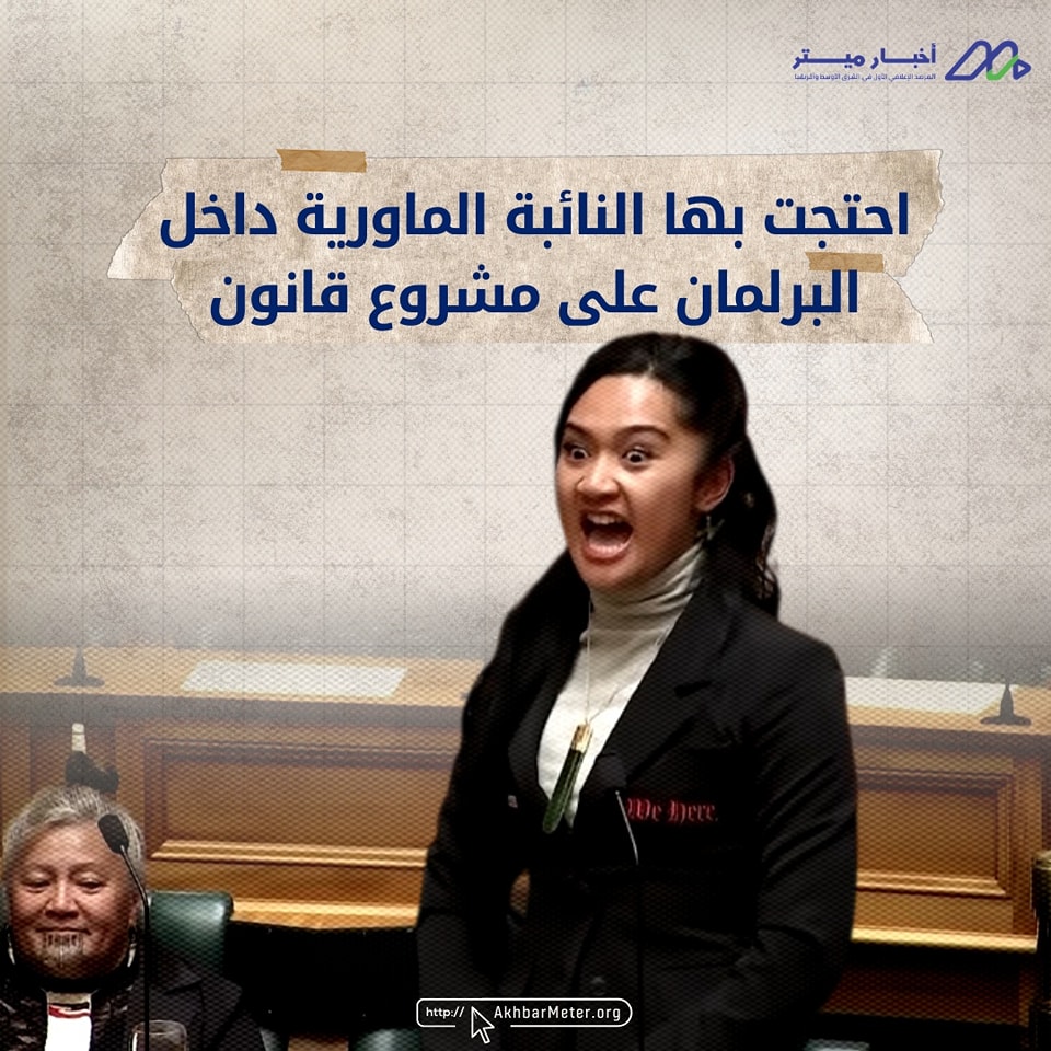 رقصة الهاكا: من الأساطير الماورية إلى البرلمان النيوزيلاندي