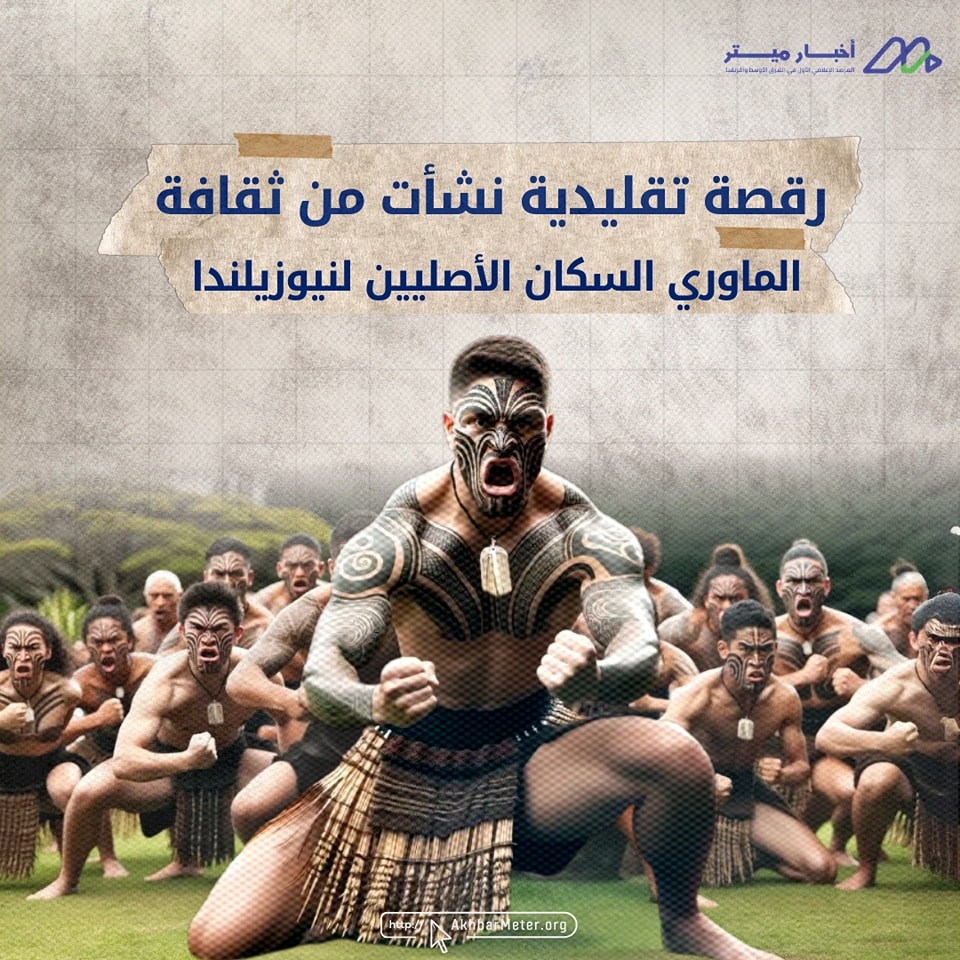 رقصة الهاكا: من الأساطير الماورية إلى البرلمان النيوزيلاندي