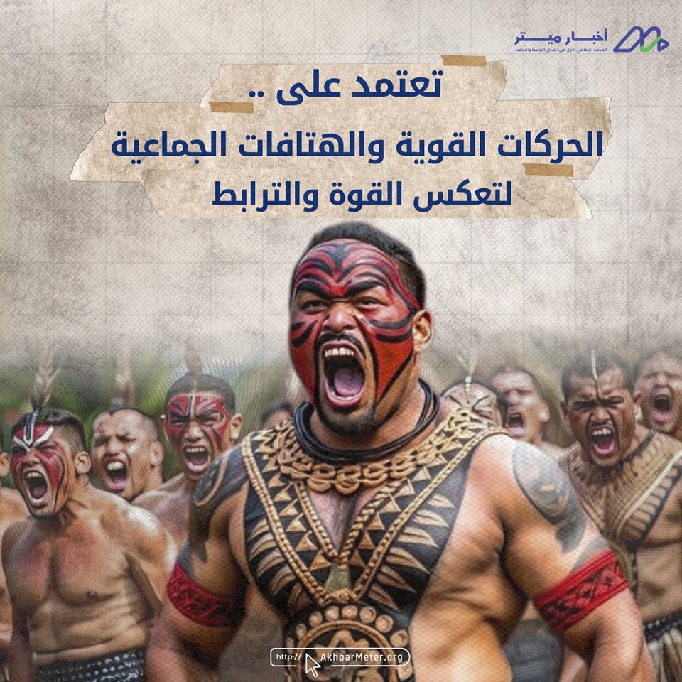 رقصة الهاكا: من الأساطير الماورية إلى البرلمان النيوزيلاندي