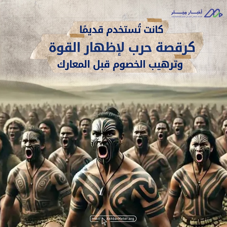 رقصة الهاكا: من الأساطير الماورية إلى البرلمان النيوزيلاندي