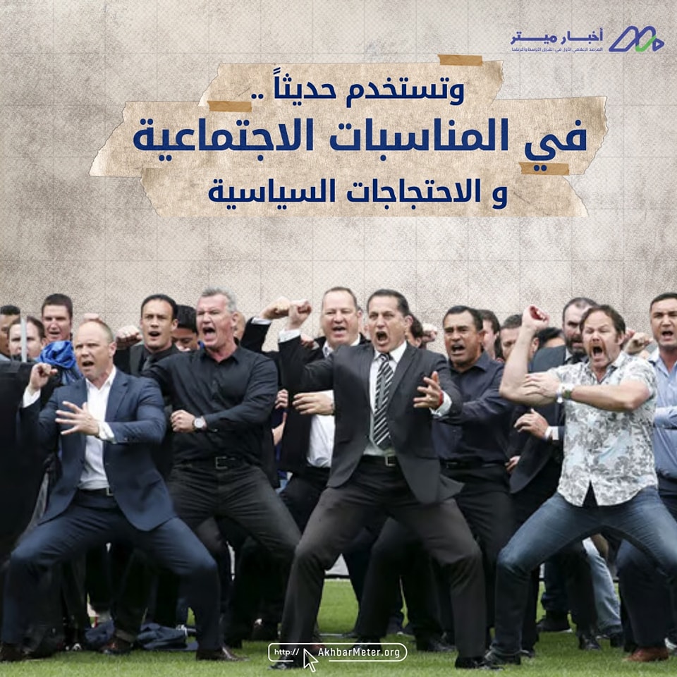 رقصة الهاكا: من الأساطير الماورية إلى البرلمان النيوزيلاندي