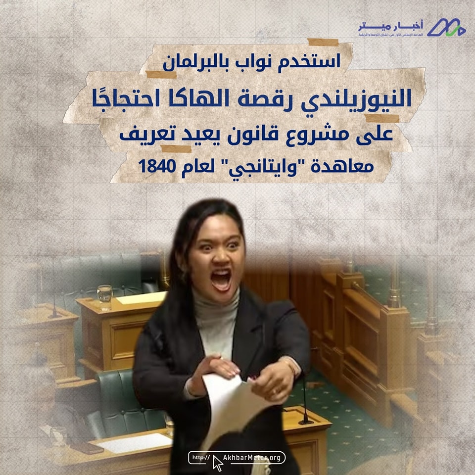 رقصة الهاكا: من الأساطير الماورية إلى البرلمان النيوزيلاندي
