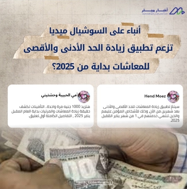 هل سيزيد الحد الأدنى للمعشات بداية من ٢٠٢٥؟