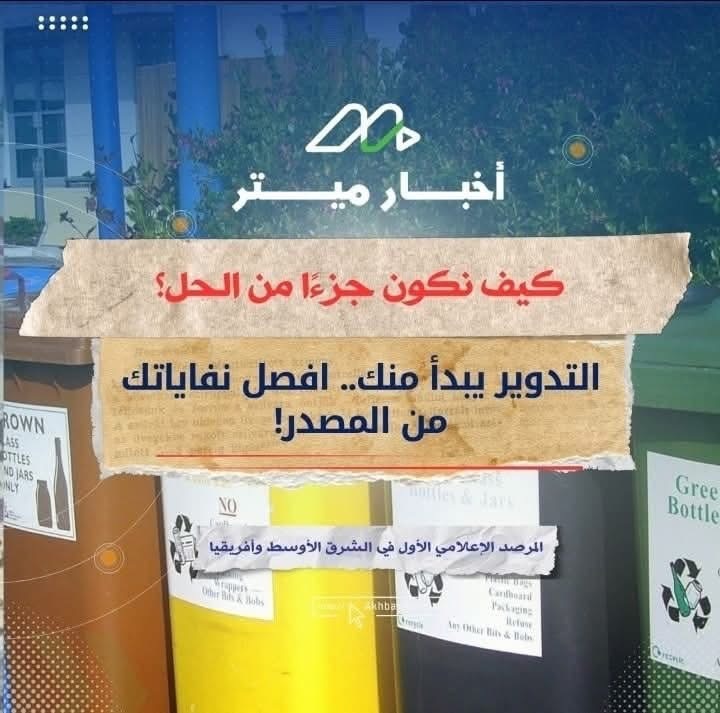 كمية النفايات في مصر: كن جزء من التغيير
