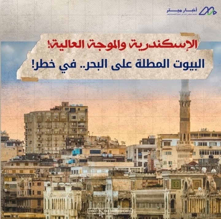 هل تغرق الإسكندرية؟ خطر التغير المناخي يقترب