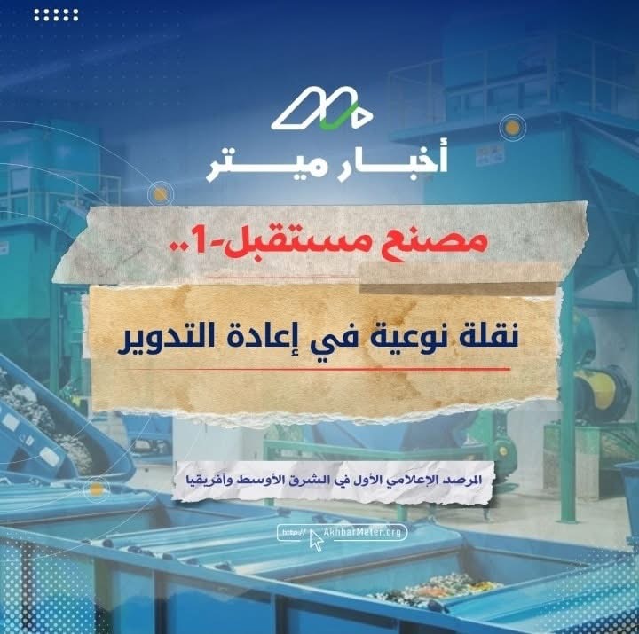 مصانع التدوير: نحو بيئة نظيفة واقتصاد مستدام