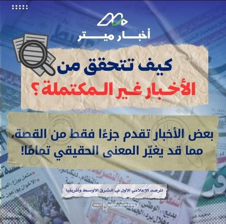 كيف تتحقق من الأخبار؟ خطوات لحماية نفسك من المعلومات المضللة