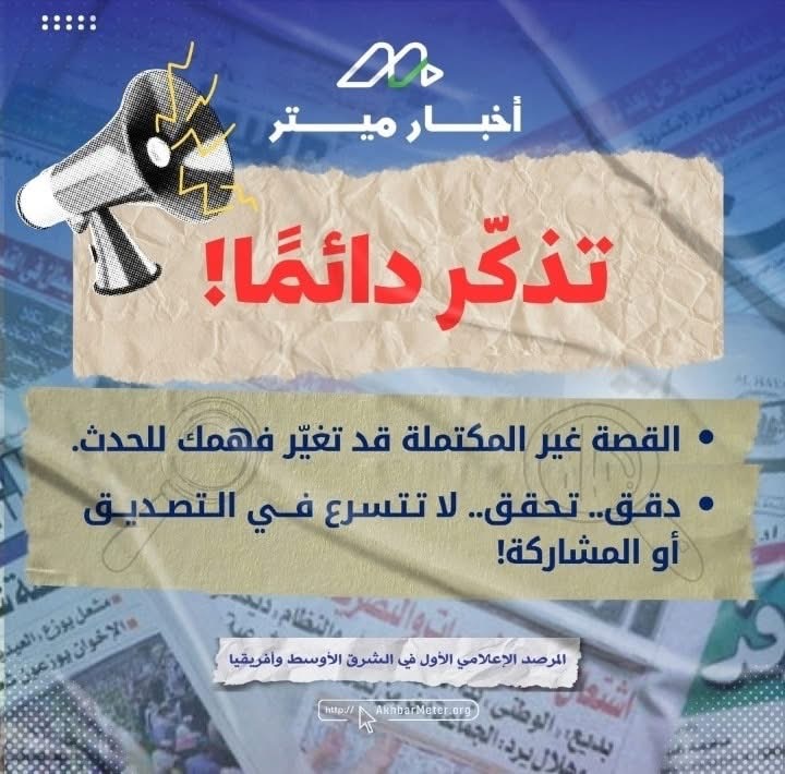كيف تتحقق من الأخبار؟ خطوات لحماية نفسك من المعلومات المضللة