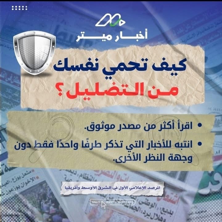 كيف تتحقق من الأخبار؟ خطوات لحماية نفسك من المعلومات المضللة