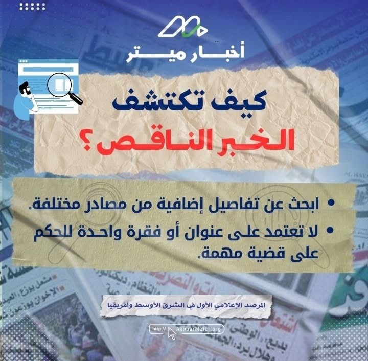 كيف تتحقق من الأخبار؟ خطوات لحماية نفسك من المعلومات المضللة