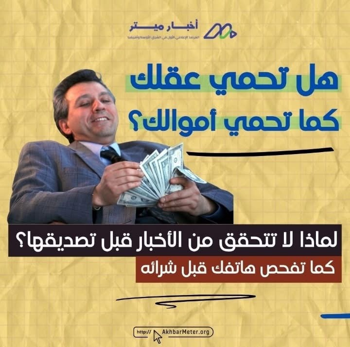 كيف تحمي عقلك من التضليل؟ وعيك هو خط الدفاع الأول