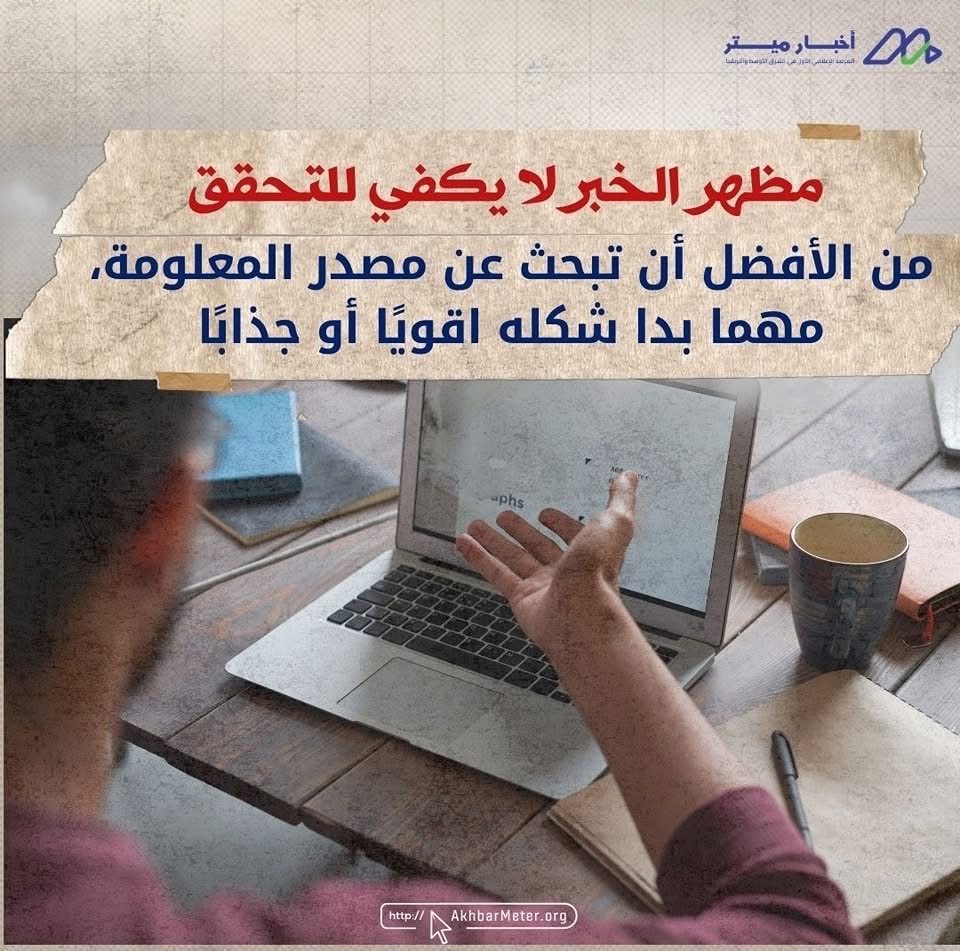 أسرار صناعة الأخبار الكاذبة: كيف يُخدع الجمهور؟
