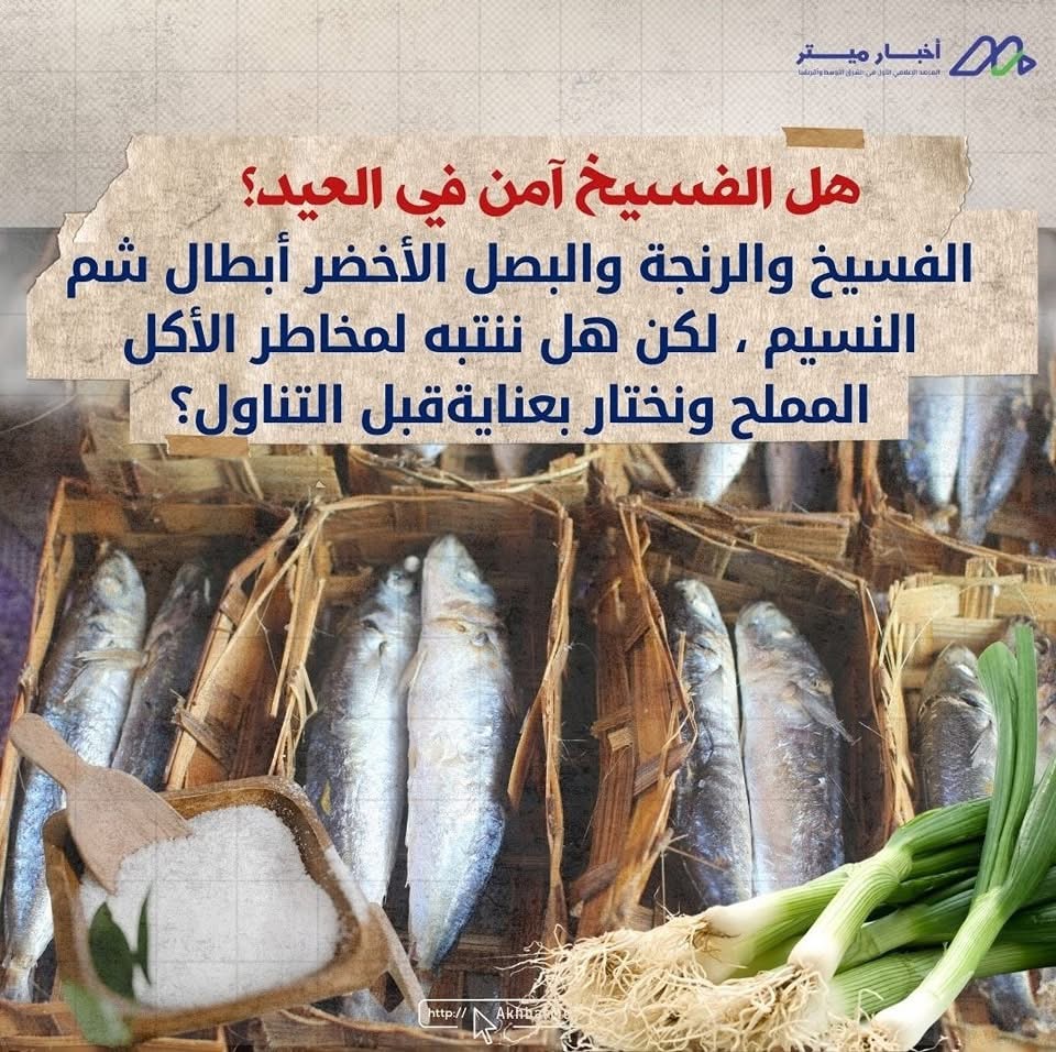 هل الفسيخ آمن في العيد؟ متعة العادة أم خطر مُحتمل؟