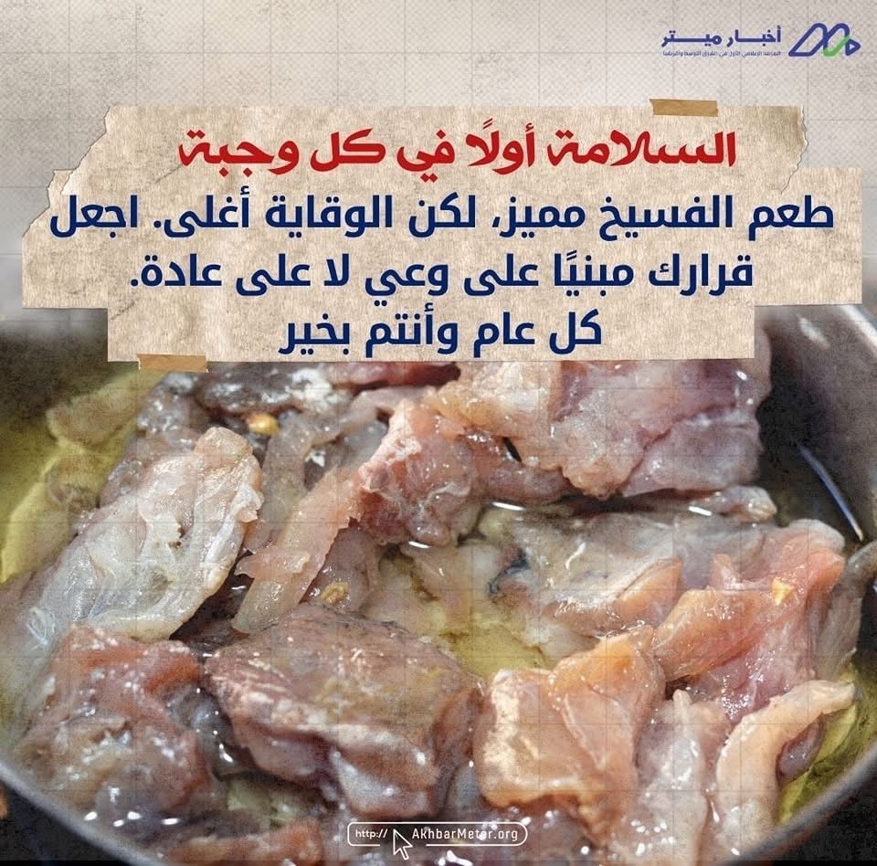 هل الفسيخ آمن في العيد؟ متعة العادة أم خطر مُحتمل؟