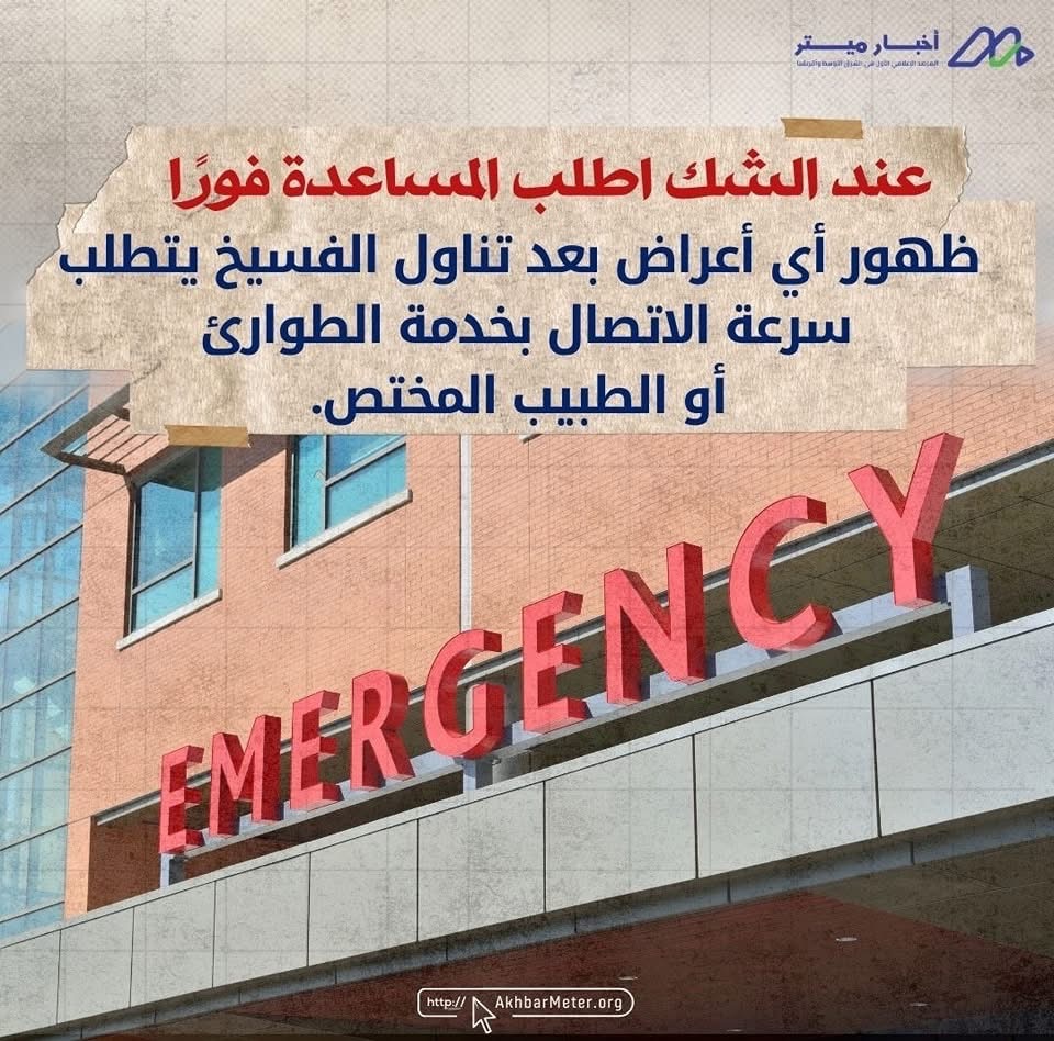 هل الفسيخ آمن في العيد؟ متعة العادة أم خطر مُحتمل؟