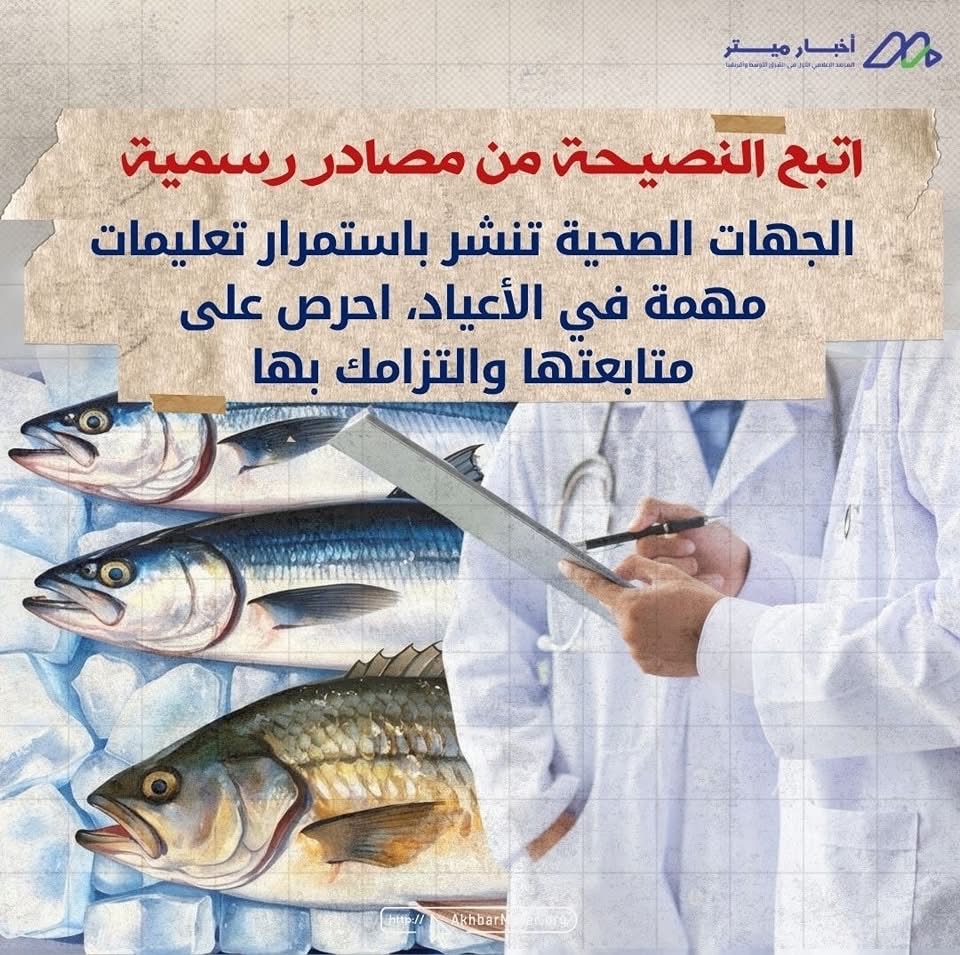 هل الفسيخ آمن في العيد؟ متعة العادة أم خطر مُحتمل؟