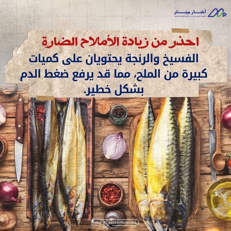 هل الفسيخ آمن في العيد؟ متعة العادة أم خطر مُحتمل؟