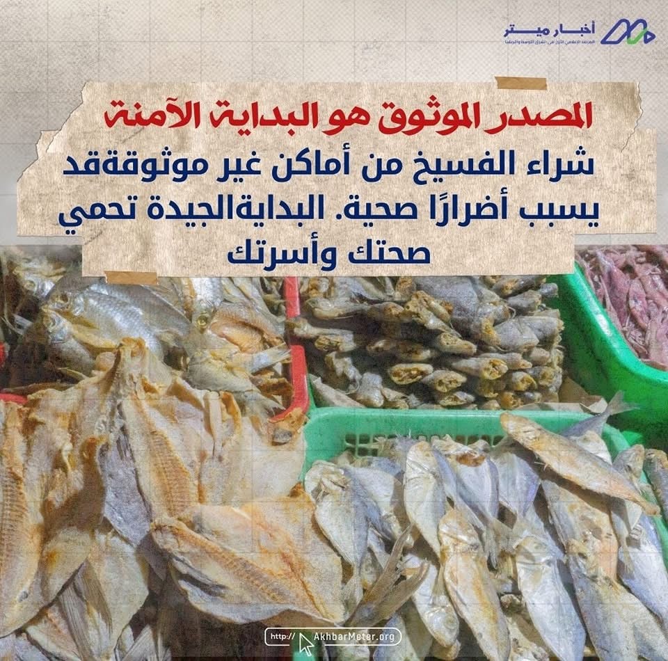 هل الفسيخ آمن في العيد؟ متعة العادة أم خطر مُحتمل؟