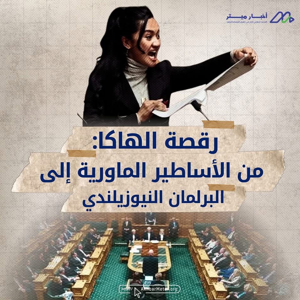 رقصة الهاكا: أكثر من عرض… قصة تراث ومحاربين