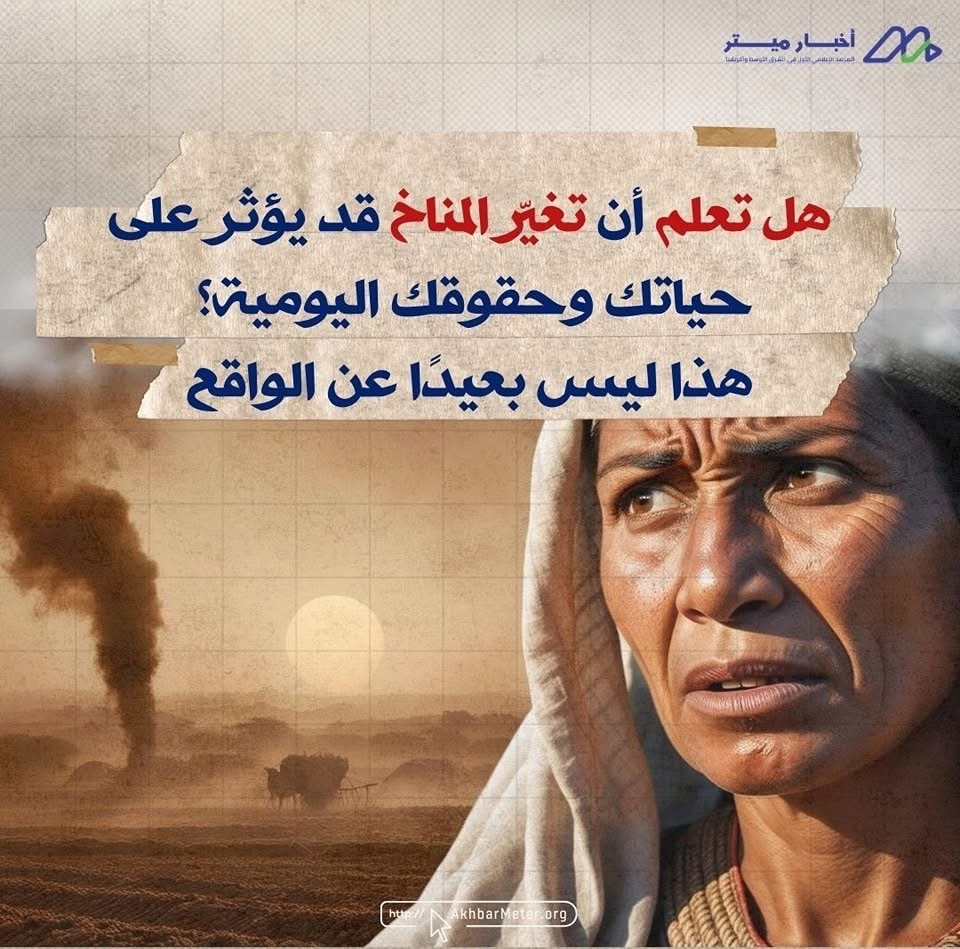 تغير المناخ وحقوق الإنسان: من يدفع الثمن؟