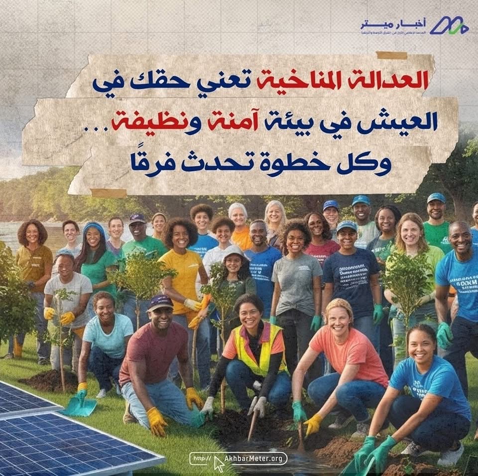 تغير المناخ وحقوق الإنسان: من يدفع الثمن؟