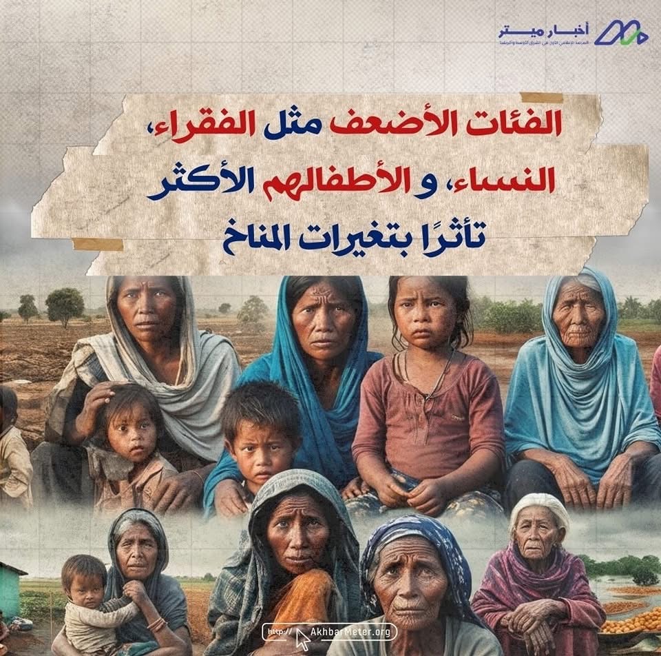 تغير المناخ وحقوق الإنسان: من يدفع الثمن؟