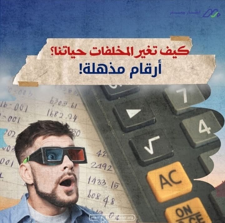 كيف تغيّر المخلفات حياتنا؟ وما الذي تصنعه إعادة التدوير؟