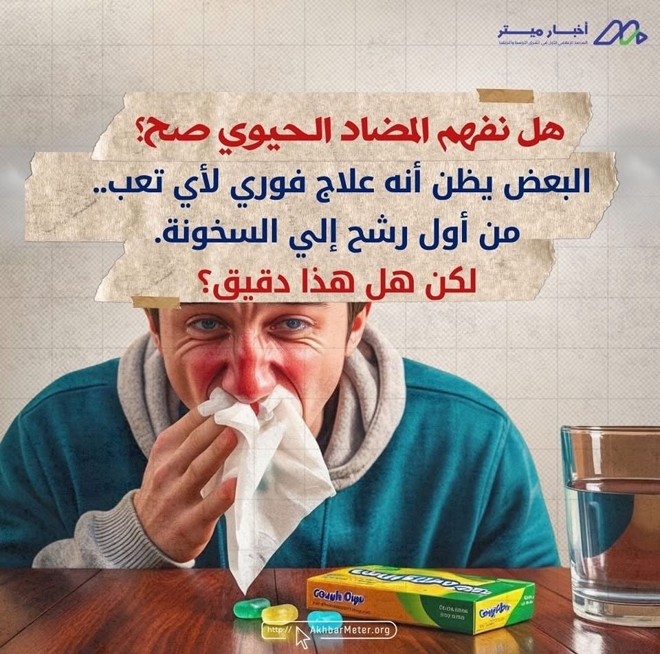المضاد الحيوي: سلاح ذو حدين!