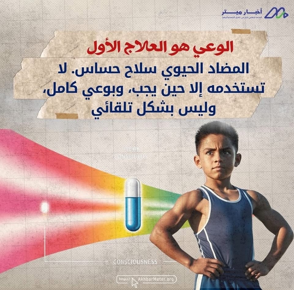 المضاد الحيوي: سلاح ذو حدين!