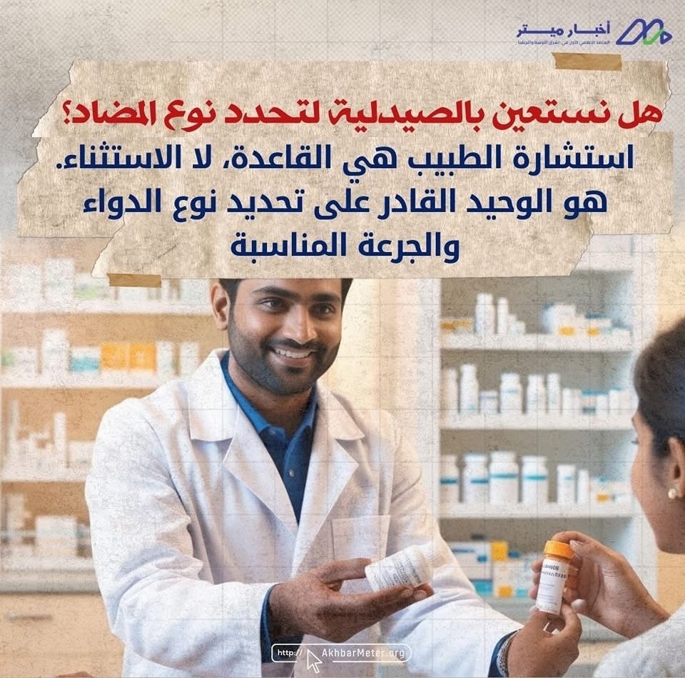المضاد الحيوي: سلاح ذو حدين!