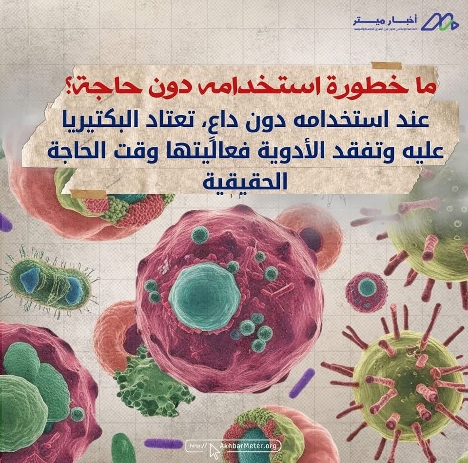 المضاد الحيوي: سلاح ذو حدين!