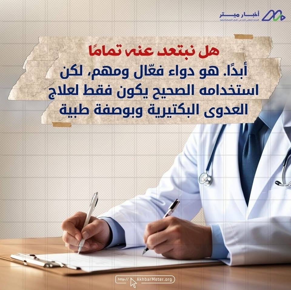 المضاد الحيوي: سلاح ذو حدين!