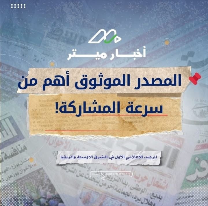 بين المعلومة والمشاركة: هل تثق بمصدرك؟