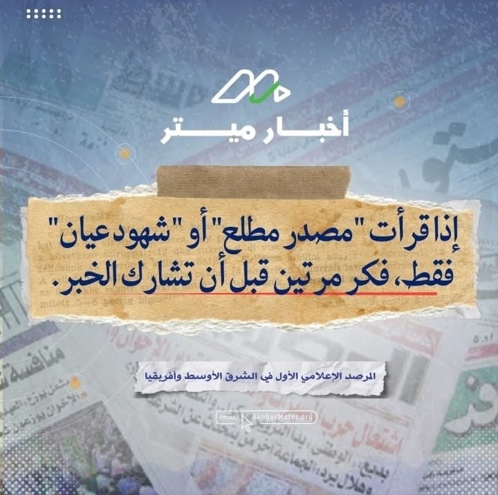 بين المعلومة والمشاركة: هل تثق بمصدرك؟