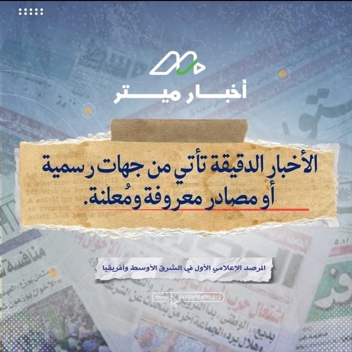 بين المعلومة والمشاركة: هل تثق بمصدرك؟