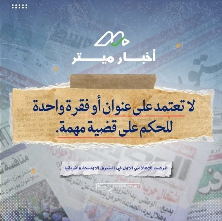 بين المعلومة والمشاركة: هل تثق بمصدرك؟