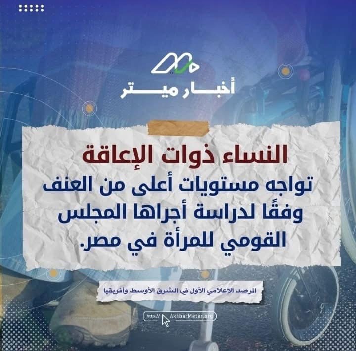 نساء منسية في العاصفة: العنف ضد ذوات الإعاقة