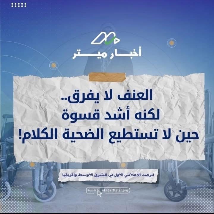نساء منسية في العاصفة: العنف ضد ذوات الإعاقة