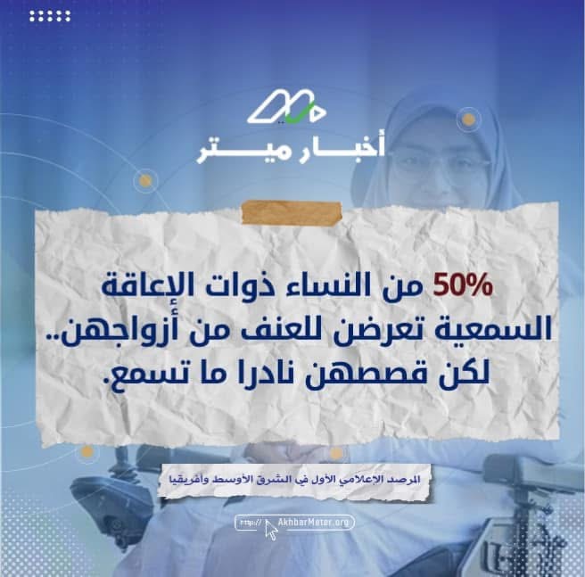 نساء منسية في العاصفة: العنف ضد ذوات الإعاقة