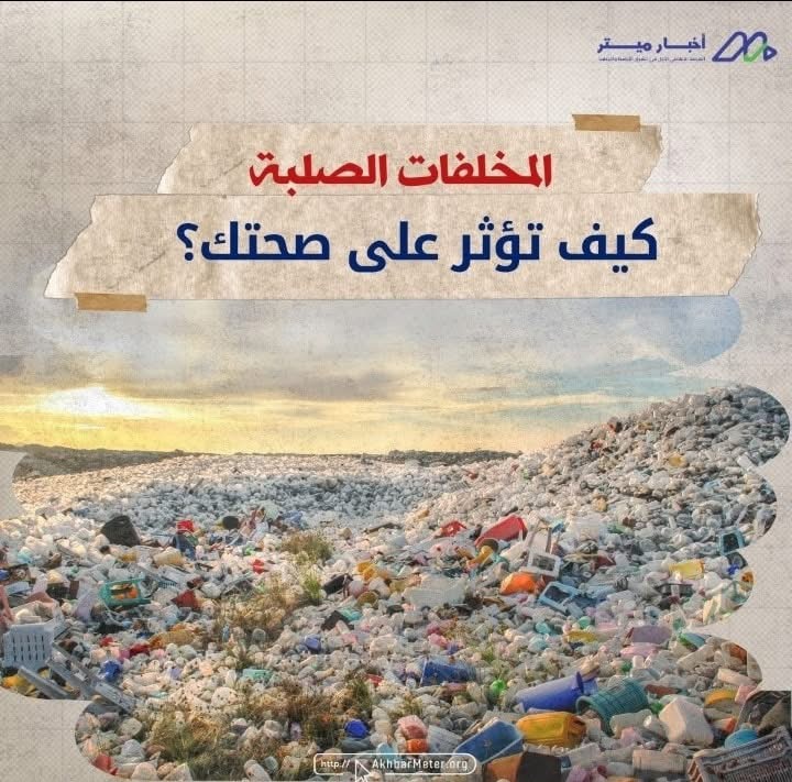 المخلفات الصلبة: أرقام صادمة وحقائق مخفية
