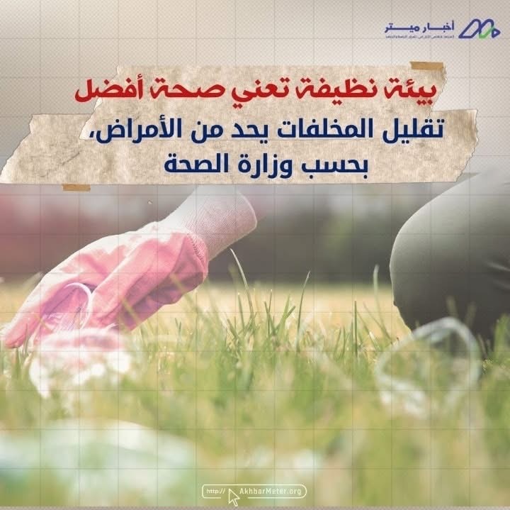 المخلفات الصلبة: أرقام صادمة وحقائق مخفية