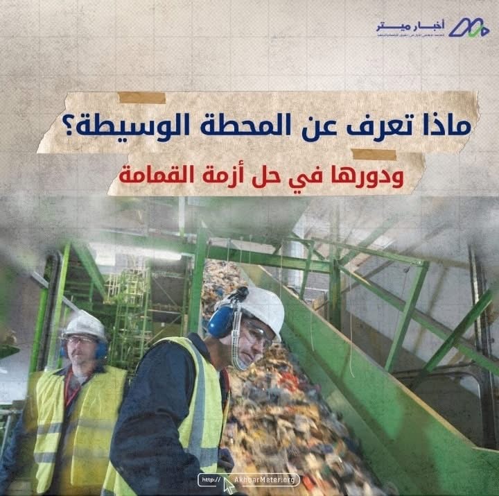 المحطات الوسيطة: الحلقة المنسية في منظومة النفايات