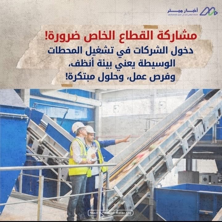 المحطات الوسيطة: الحلقة المنسية في منظومة النفايات
