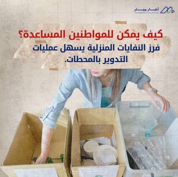 المحطات الوسيطة: الحلقة المنسية في منظومة النفايات