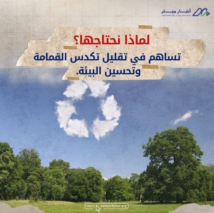 المحطات الوسيطة: الحلقة المنسية في منظومة النفايات